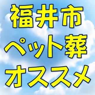 オススメ｜福井市ペット葬儀社動物火葬場